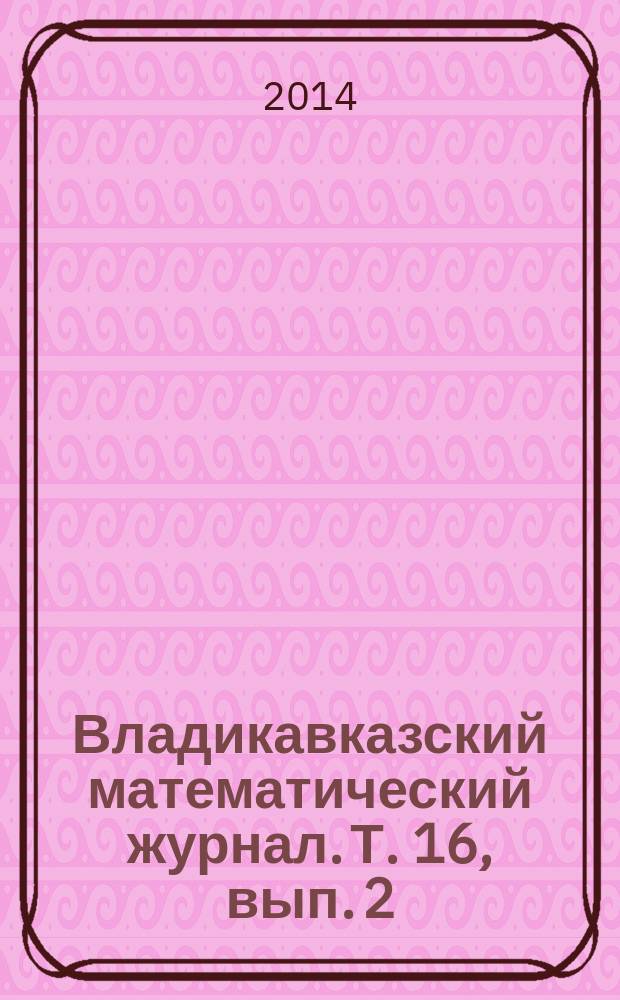 Владикавказский математический журнал. Т. 16, вып. 2