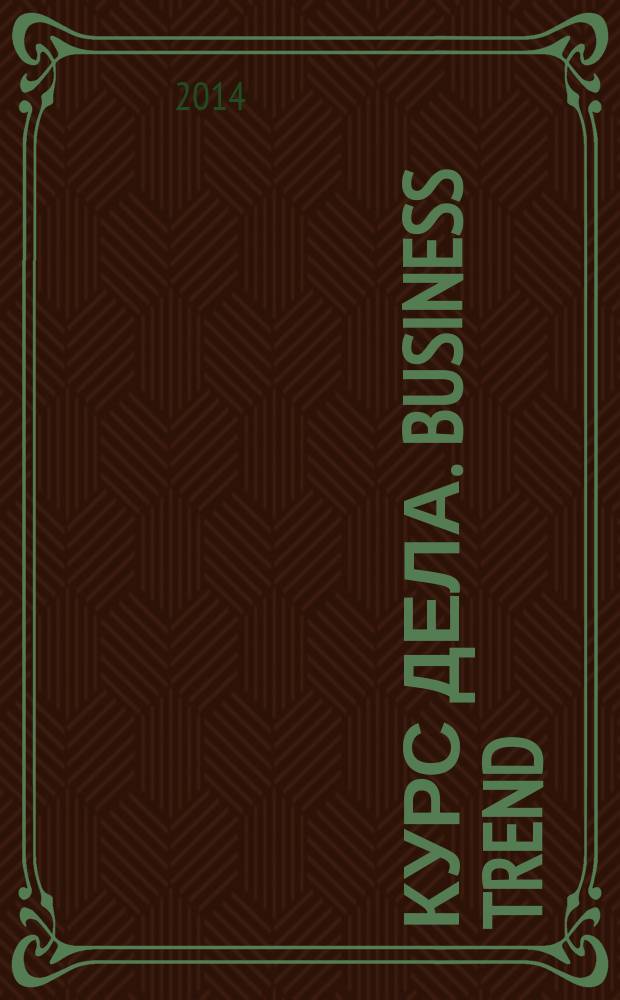 Курс дела. Business trend : рекламно-аналитический журнал. 2014, № 8 (147)