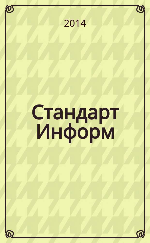 Стандарт Информ : специализированное информационное издание для специалистов, производителей товаров и услуг, потребителей. 2014, № 5 (23)
