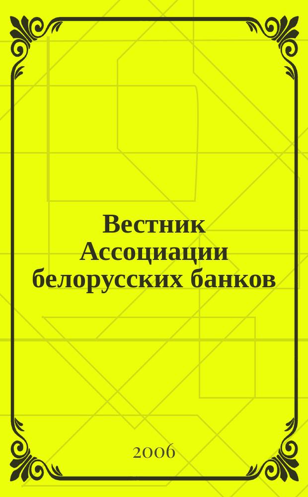 Вестник Ассоциации белорусских банков : Аналитика. Фин. новости. Правовая информ. Индикаторы фин. рынков Еженед. информ.-аналит. и науч.-практ. журнал. 2006, № 13 (369)
