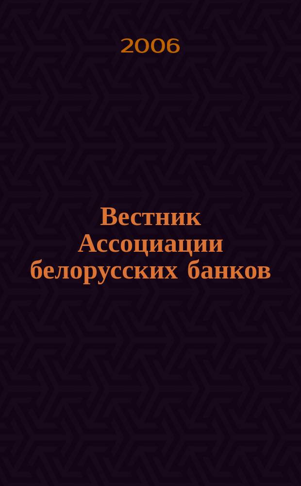 Вестник Ассоциации белорусских банков : Аналитика. Фин. новости. Правовая информ. Индикаторы фин. рынков Еженед. информ.-аналит. и науч.-практ. журнал. 2006, № 17 (373)