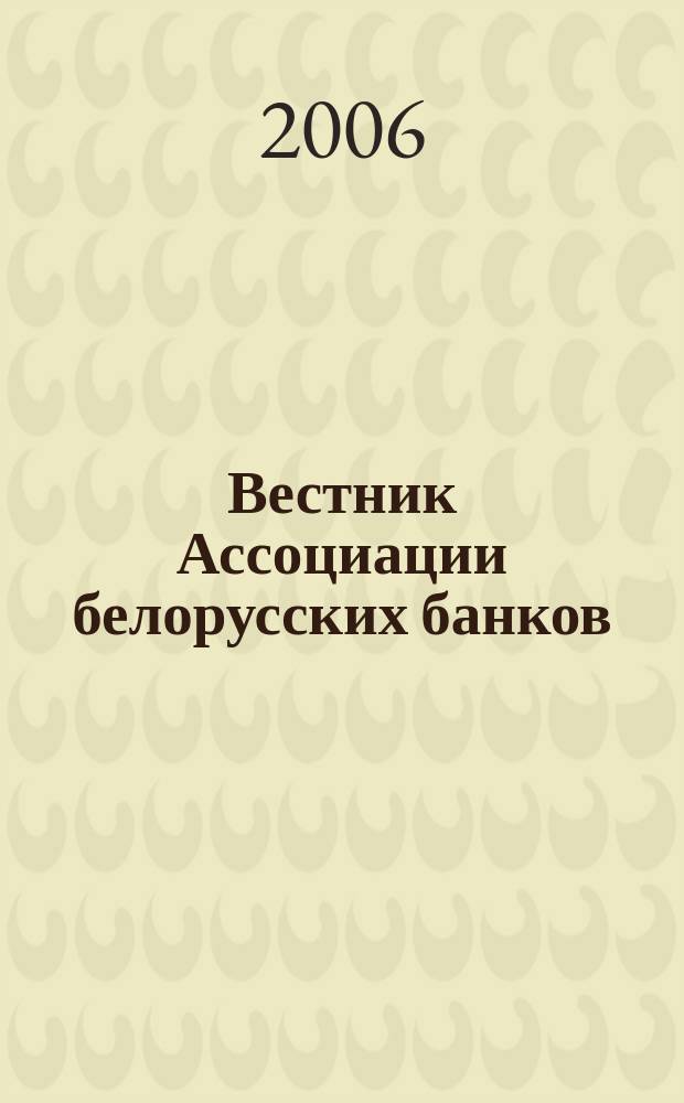 Вестник Ассоциации белорусских банков : Аналитика. Фин. новости. Правовая информ. Индикаторы фин. рынков Еженед. информ.-аналит. и науч.-практ. журнал. 2006, № 2/3 (358/359)