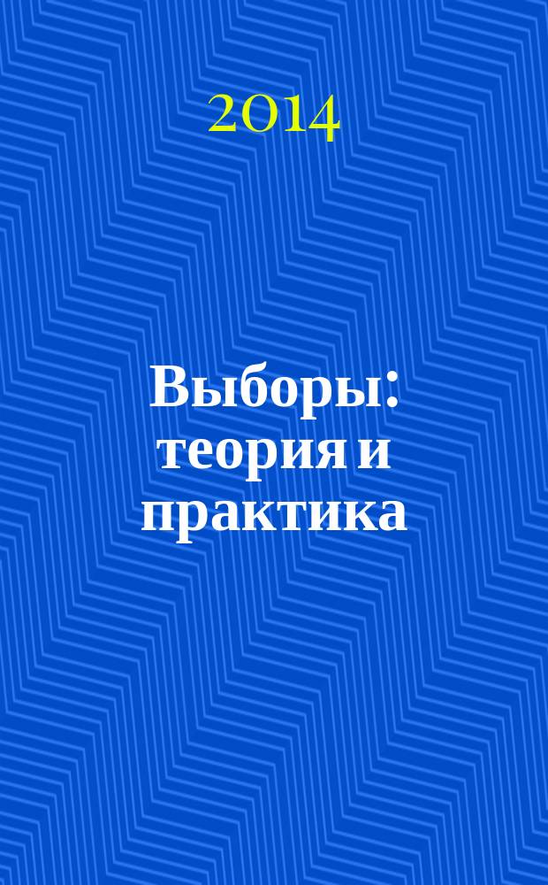 Выборы: теория и практика : научно-практический журнал. 2014, № 3 (31)