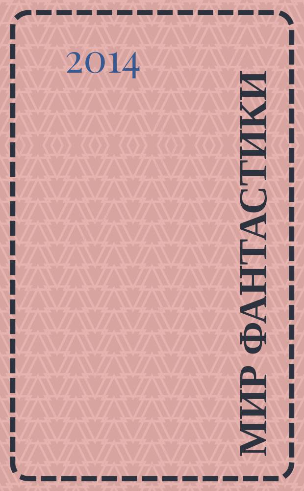 Мир фантастики : фэнтези и фантастика во всех проявлениях. 2014, № 8 (Т. 132)