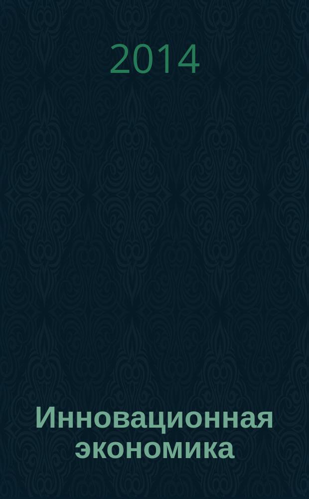 Инновационная экономика: информация, аналитика, прогнозы : ИЭ ежемесячный журнал. 2014, № 3 (16)