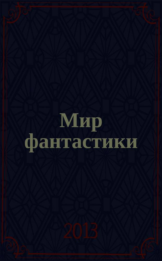 Мир фантастики : фэнтези и фантастика во всех проявлениях. 2013, № 12 (Т. 124)
