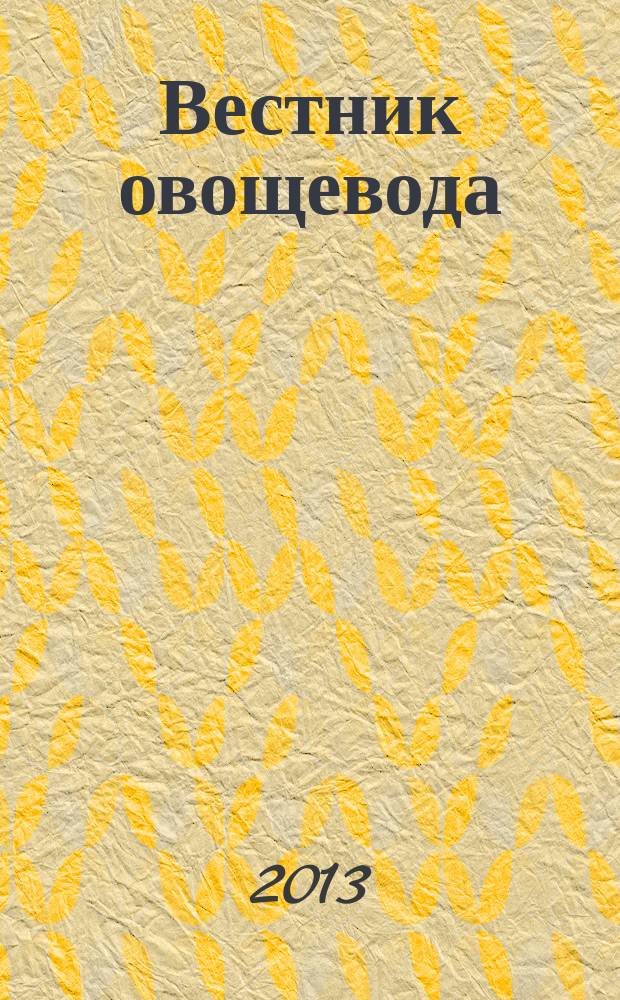 Вестник овощевода : журнал для агрономов, фермеров, предпринимателей приложение к научно-информационному журналу для специалистов защищенного грунта "Гавриш". 2013, № 10 (29)