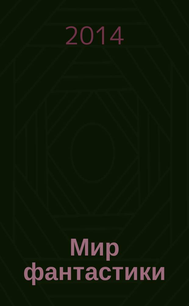 Мир фантастики : фэнтези и фантастика во всех проявлениях. 2014, № 9 (Т. 133)