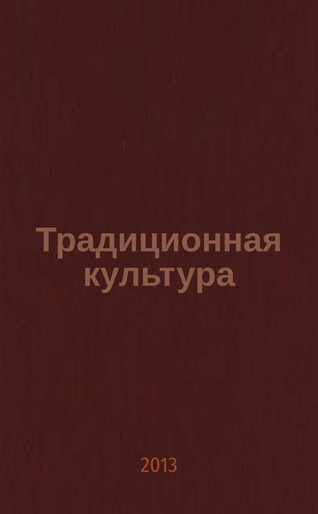Традиционная культура : Науч. альм. 2013, 3 (51)