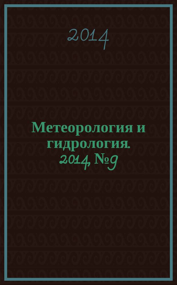 Метеорология и гидрология. 2014, № 9