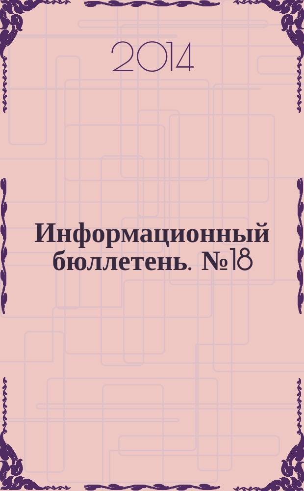 Информационный бюллетень. № 18 (207)