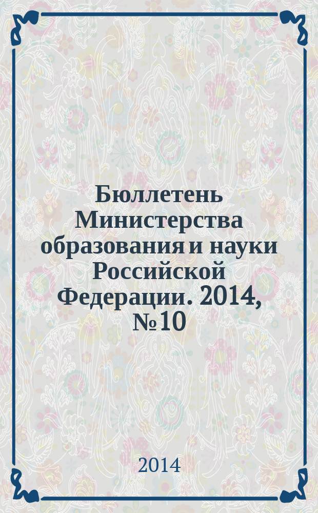 Бюллетень Министерства образования и науки Российской Федерации. 2014, № 10