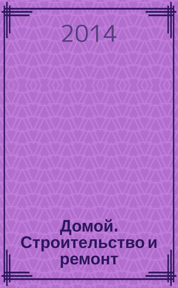 Домой. Строительство и ремонт : рекламный журнал. 2014, № 37 (522)