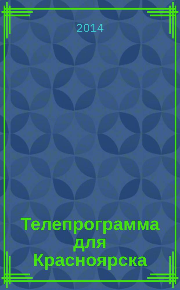 Телепрограмма для Красноярска : Комсомольская правда. 2014, № 36 (652)
