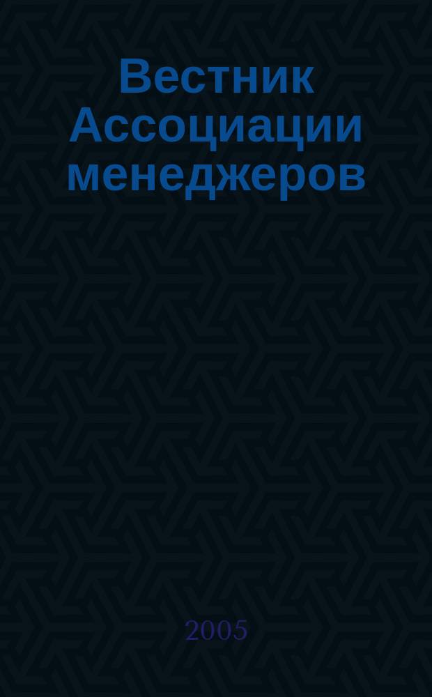 Вестник Ассоциации менеджеров : Ежемес. журн. для делового сообщества. 2005, № 2 (72)