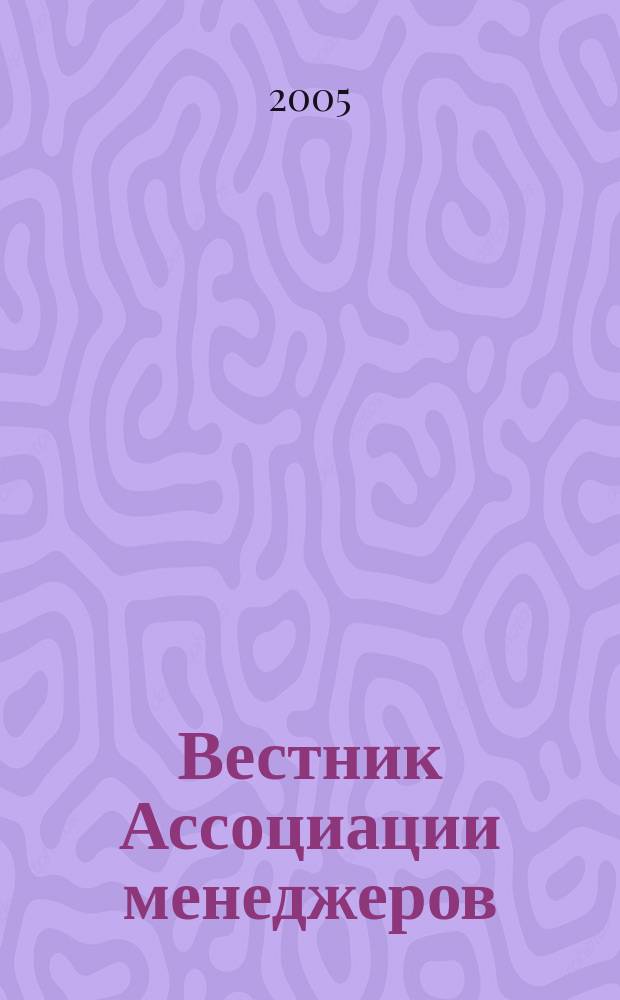 Вестник Ассоциации менеджеров : Ежемес. журн. для делового сообщества. 2005, № 3 (73)