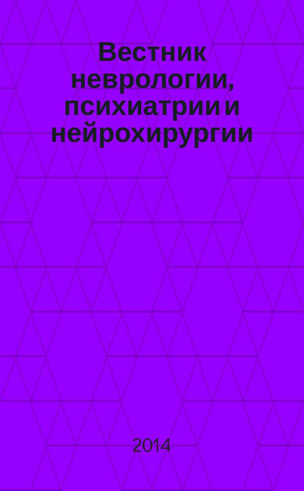 Вестник неврологии, психиатрии и нейрохирургии : ежемесячный научно-практический рецензируемый медицинский журнал. 2014, № 9