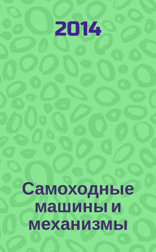 Самоходные машины и механизмы : Ежемес. журн. 2014, № 9