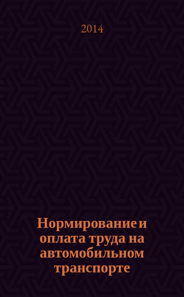 Нормирование и оплата труда на автомобильном транспорте : Ежемес. науч.-практ. журн. 2014, № 9
