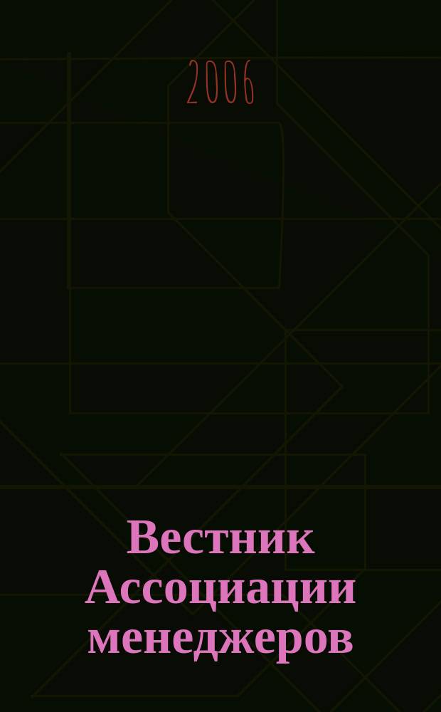 Вестник Ассоциации менеджеров : Ежемес. журн. для делового сообщества. 2006, № 10 (92)