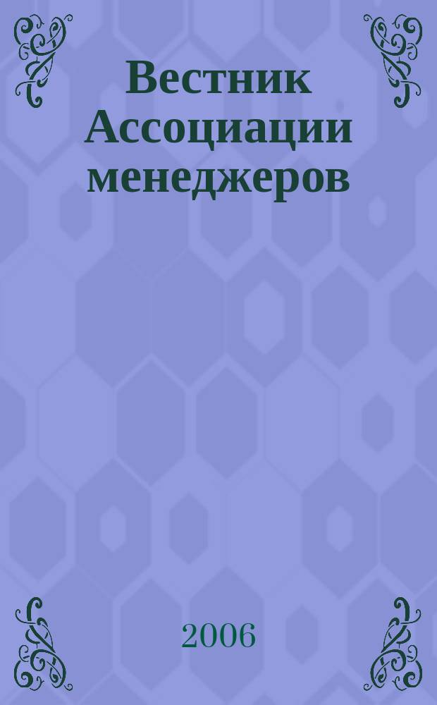 Вестник Ассоциации менеджеров : Ежемес. журн. для делового сообщества. 2006, № 7/8 (89/90)