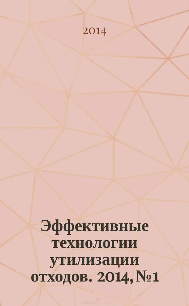 Эффективные технологии утилизации отходов. 2014, № 1