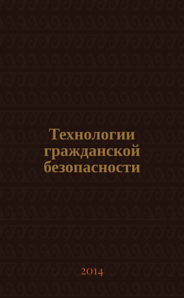 Технологии гражданской безопасности : научно-технический журнал. Т. 11, № 3 (41)