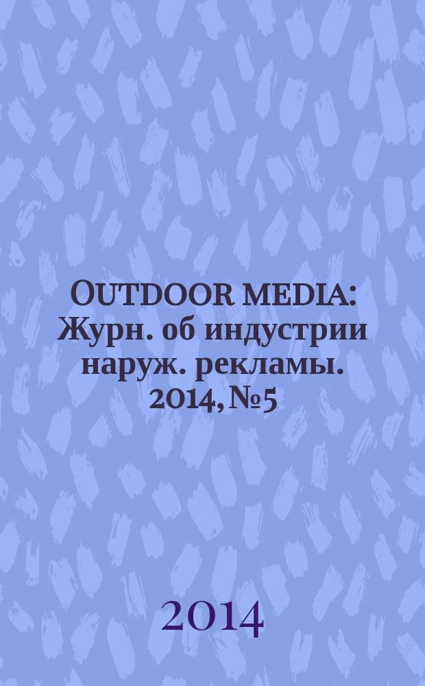 Outdoor media : Журн. об индустрии наруж. рекламы. 2014, № 5