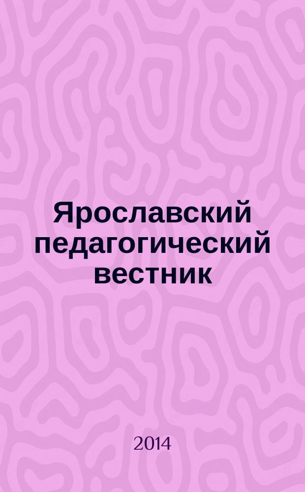 Ярославский педагогический вестник : научный журнал. 2014, № 3