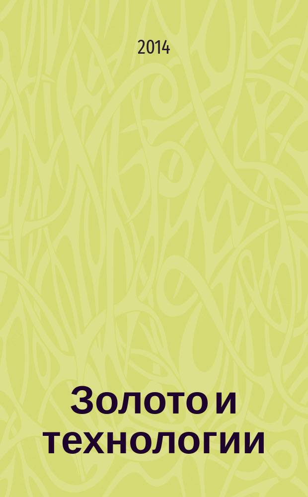 Золото и технологии : информационно-аналитический журнал. 2014, № 3 (25)