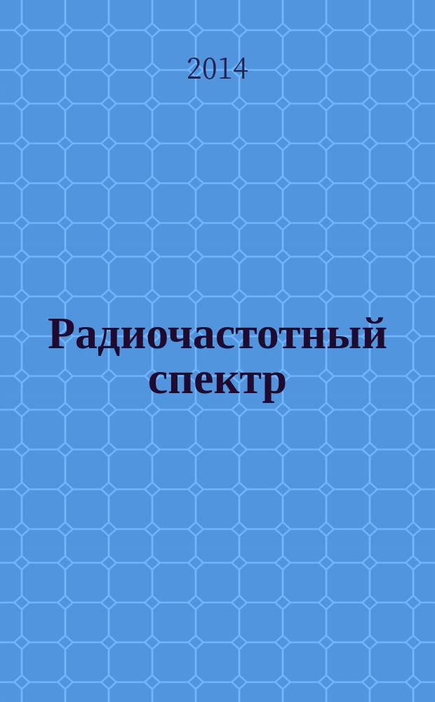 Радиочастотный спектр : издание Федерального государственного унитарного предприятия "Главный радиочастотный центр". 2014, № 10 (52)