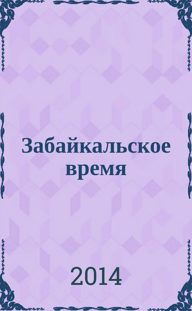 Забайкальское время : журнал. 2014, № 2 (6)