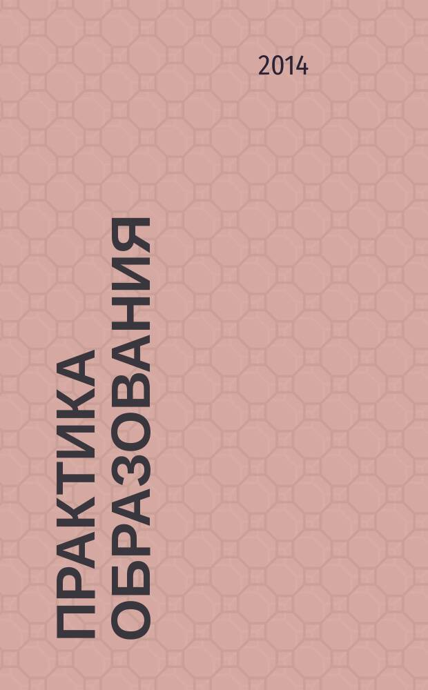 Практика образования : Система общ. развития Журн. для учителей нач. шк. и методистов. 2014, № 3 (41)