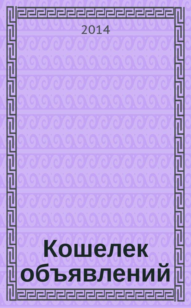 Кошелек объявлений : информационно-рекламный еженедельник. 2014, № 36