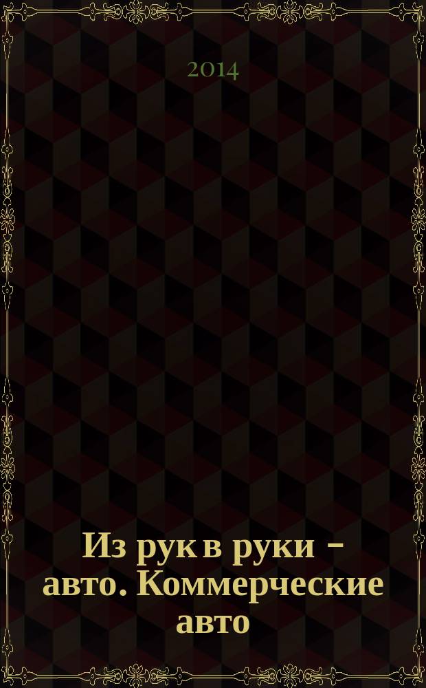 Из рук в руки - авто. Коммерческие авто : еженедельник фотообъявлений. 2014, № 40 (907)