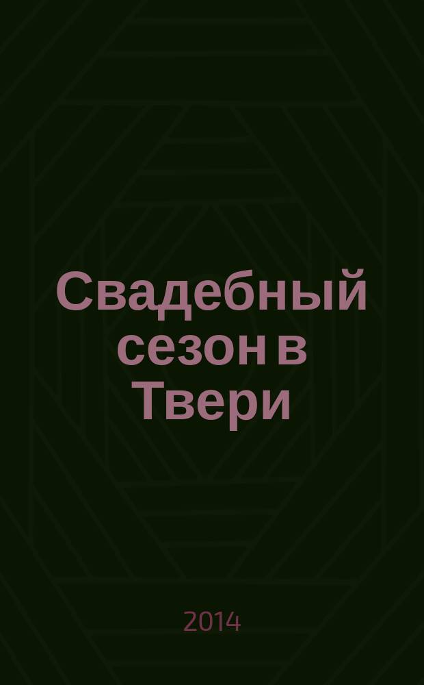 Свадебный сезон в Твери : рекламно-информационный журнал. 2014, № 3 (21)