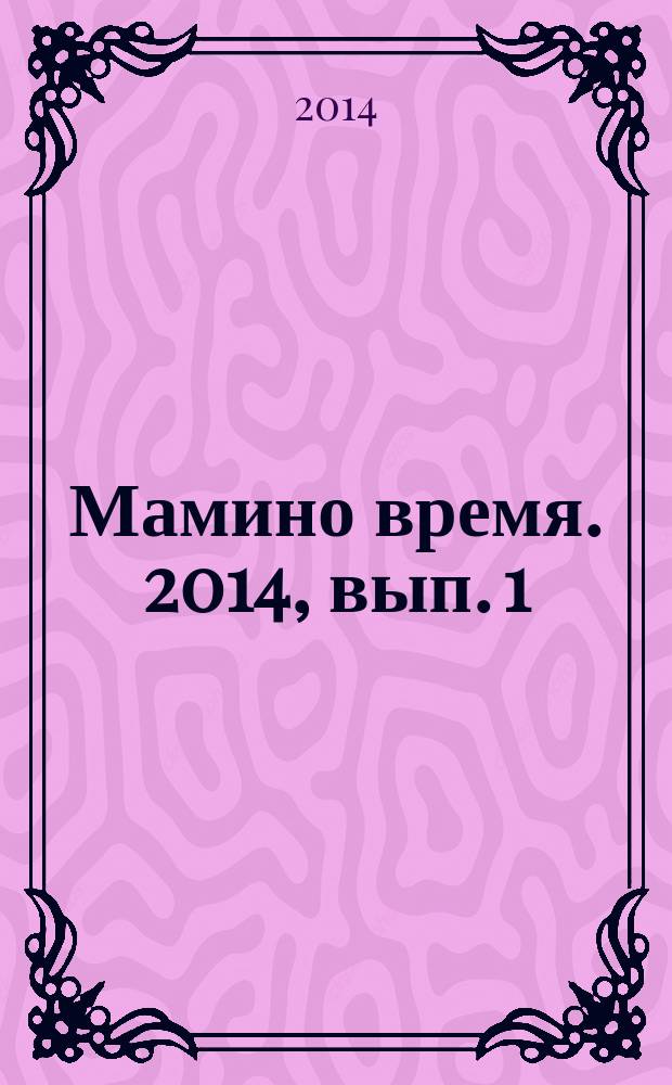 Мамино время. 2014, вып. 1 (4)