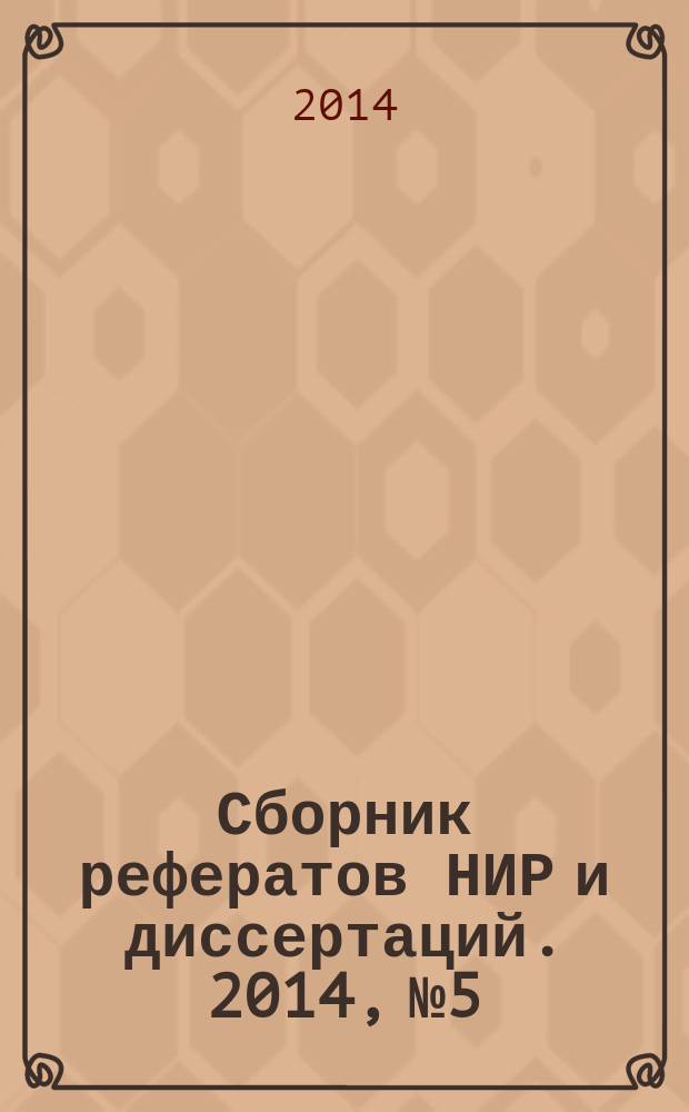 Сборник рефератов НИР и диссертаций. 2014, № 5