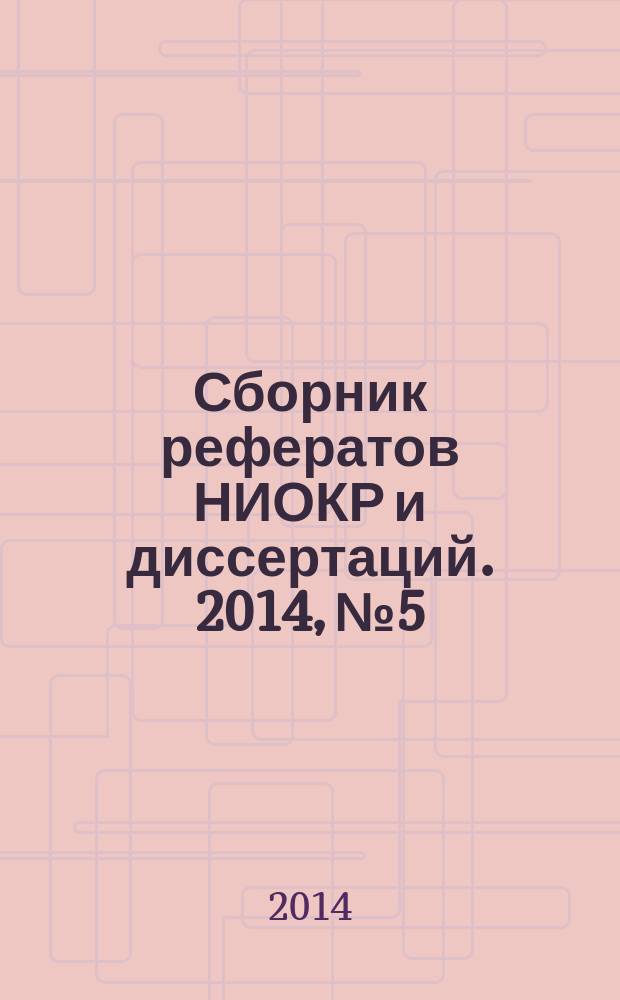 Сборник рефератов НИОКР и диссертаций. 2014, № 5