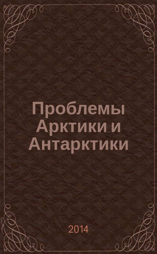 Проблемы Арктики и Антарктики : Сборник статей. 2014, № 3 (101)