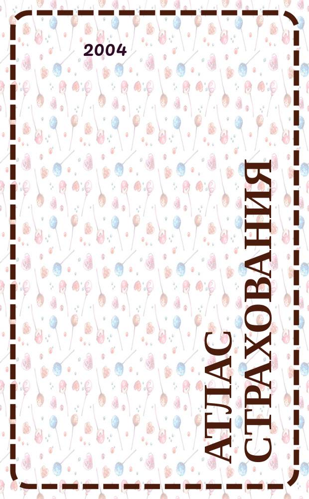 Атлас страхования : популярный журнал о страховании. 2004, № 4 (18)