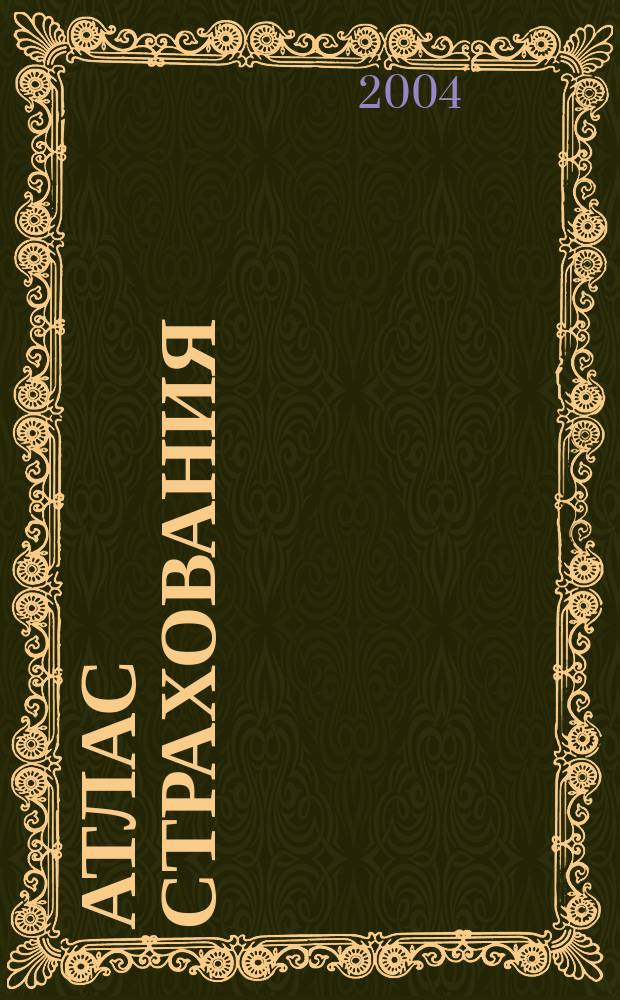 Атлас страхования : популярный журнал о страховании. 2004, № 9 (23)