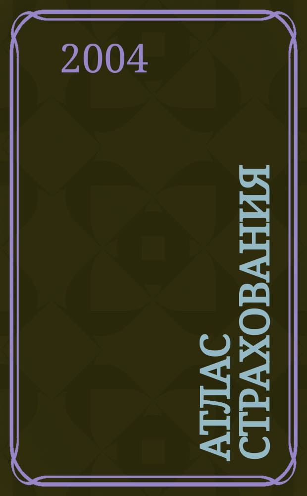 Атлас страхования : популярный журнал о страховании. 2004, № 10 (24)
