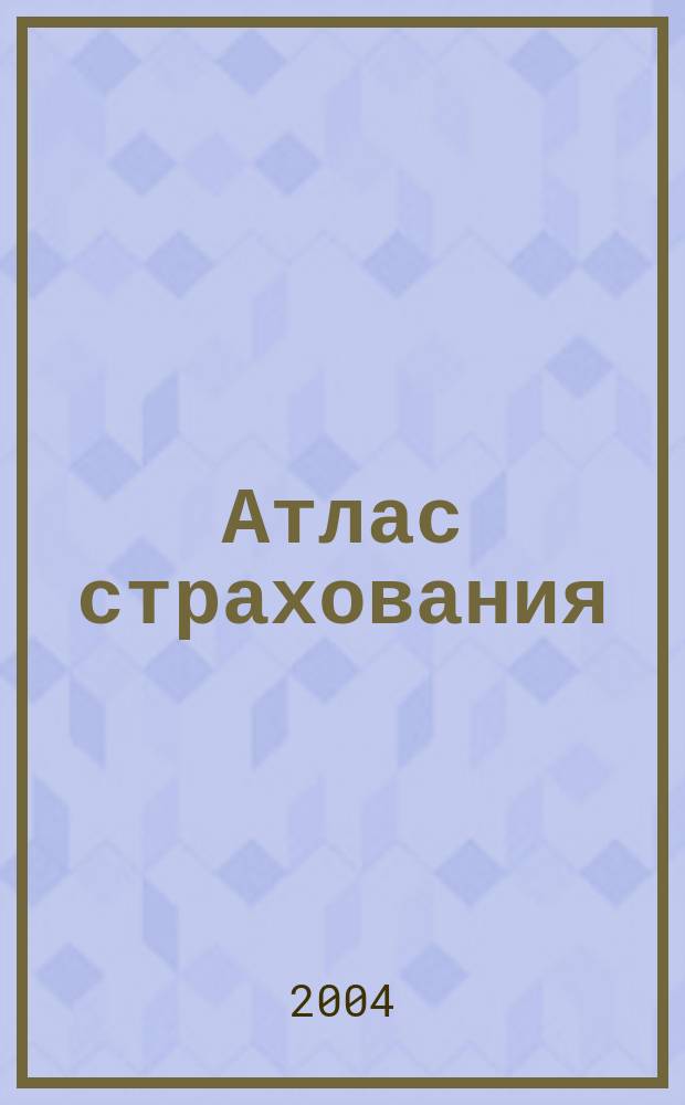 Атлас страхования : популярный журнал о страховании. 2004, № 12 (26)