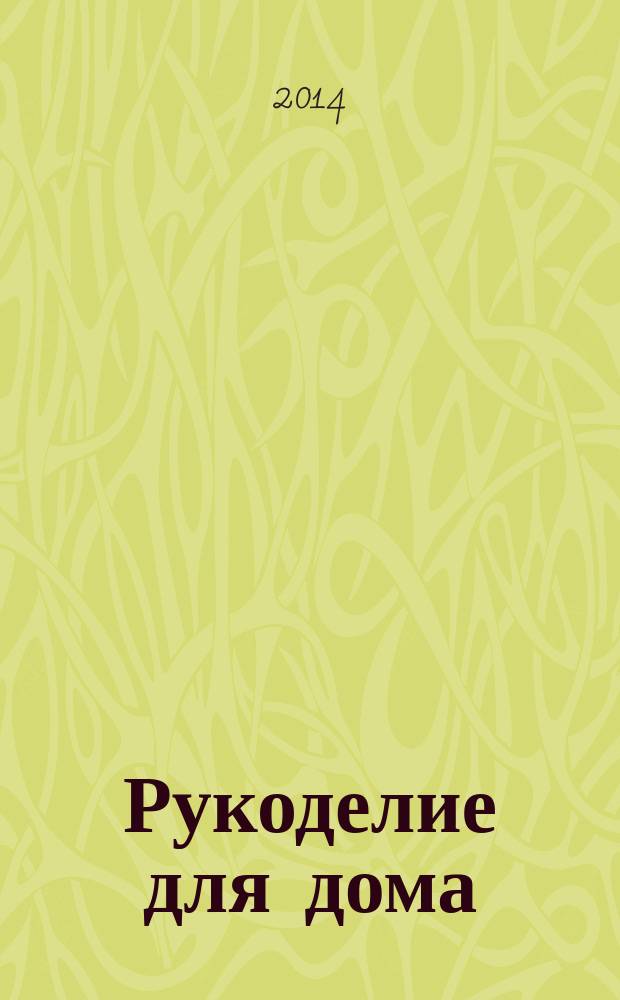 Рукоделие для дома : все, что нужно для создания восхитительного пледа и подушек. Вып. 55