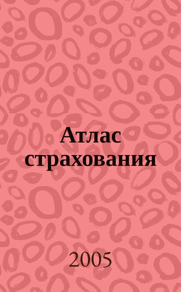 Атлас страхования : популярный журнал о страховании. 2005, № 3 (29)