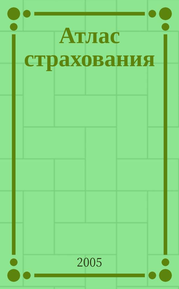 Атлас страхования : популярный журнал о страховании. 2005, № 5 (31)