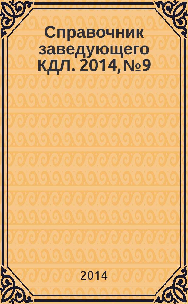 Справочник заведующего КДЛ. 2014, № 9