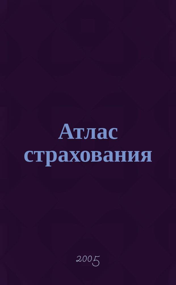 Атлас страхования : популярный журнал о страховании. 2005, № 1/2 (27/28)
