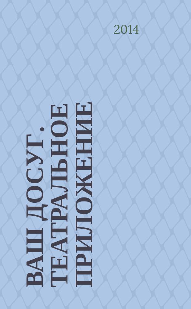 Ваш досуг. Театральное приложение : Санкт-Петербургский выпуск. 2014, № 9 (60) : Гастрономическое приложение